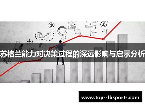 苏格兰能力对决策过程的深远影响与启示分析 苏格兰能力对决策过程的深远影响与启示分析