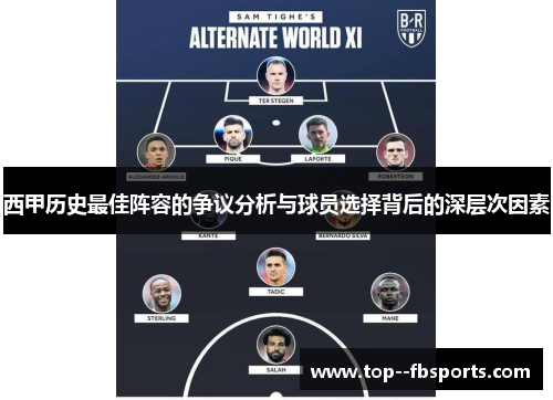 西甲历史最佳阵容的争议分析与球员选择背后的深层次因素 西甲历史最佳阵容的争议分析与球员选择背后的深层次因素