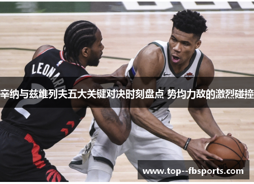 辛纳与兹维列夫五大关键对决时刻盘点 势均力敌的激烈碰撞 辛纳与兹维列夫五大关键对决时刻盘点 势均力敌的激烈碰撞