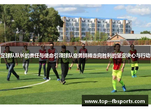 足球队队长的责任与使命引领球队奋勇拼搏走向胜利的坚定决心与行动