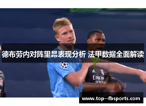 德布劳内对阵里昂表现分析 法甲数据全面解读 德布劳内对阵里昂表现分析 法甲数据全面解读