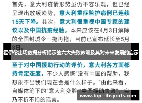 霍伊伦出场数据分析揭示的六大失败教训及其对未来发展的启示