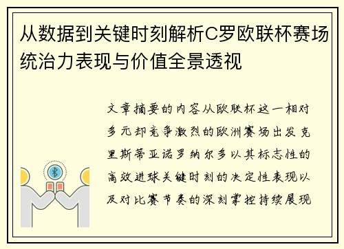 从数据到关键时刻解析C罗欧联杯赛场统治力表现与价值全景透视 从数据到关键时刻解析C罗欧联杯赛场统治力表现与价值全景透视