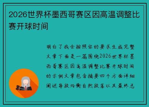 2026世界杯墨西哥赛区因高温调整比赛开球时间