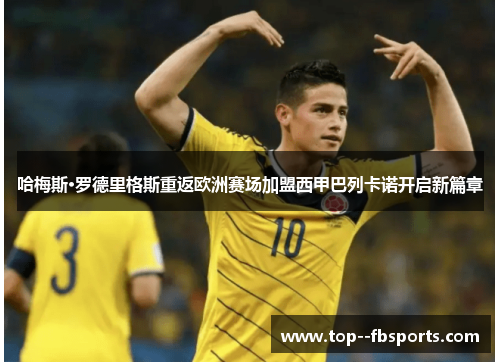 哈梅斯·罗德里格斯重返欧洲赛场加盟西甲巴列卡诺开启新篇章