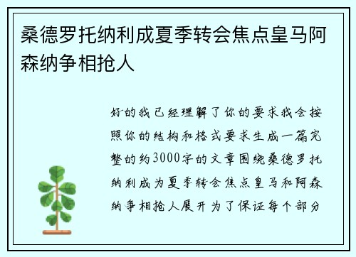 桑德罗托纳利成夏季转会焦点皇马阿森纳争相抢人 桑德罗托纳利成夏季转会焦点皇马阿森纳争相抢人