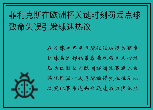 菲利克斯在欧洲杯关键时刻罚丢点球致命失误引发球迷热议