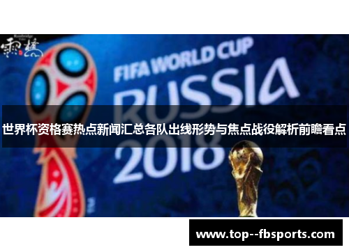 世界杯资格赛热点新闻汇总各队出线形势与焦点战役解析前瞻看点