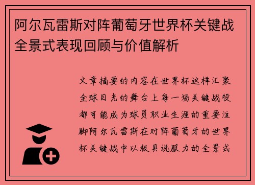 阿尔瓦雷斯对阵葡萄牙世界杯关键战全景式表现回顾与价值解析 阿尔瓦雷斯对阵葡萄牙世界杯关键战全景式表现回顾与价值解析