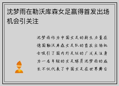 沈梦雨在勒沃库森女足赢得首发出场机会引关注