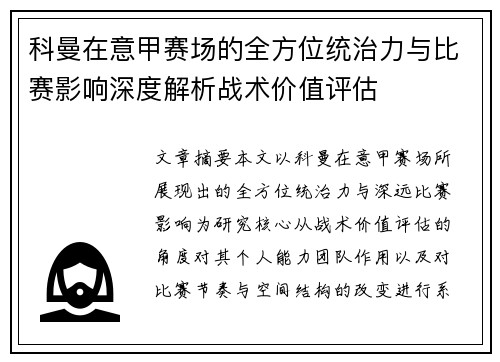 科曼在意甲赛场的全方位统治力与比赛影响深度解析战术价值评估 科曼在意甲赛场的全方位统治力与比赛影响深度解析战术价值评估