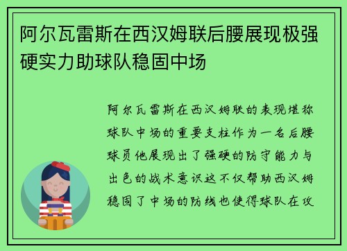 阿尔瓦雷斯在西汉姆联后腰展现极强硬实力助球队稳固中场