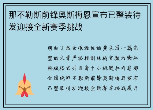 那不勒斯前锋奥斯梅恩宣布已整装待发迎接全新赛季挑战