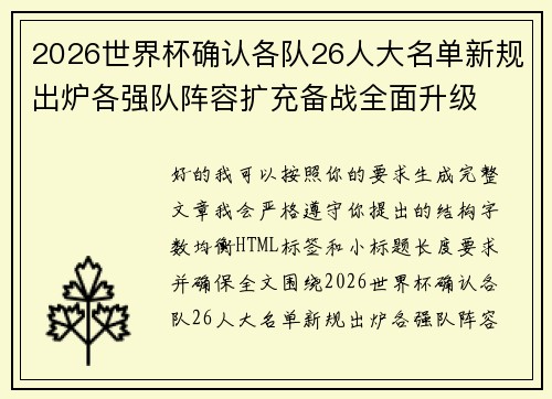 2026世界杯确认各队26人大名单新规出炉各强队阵容扩充备战全面升级