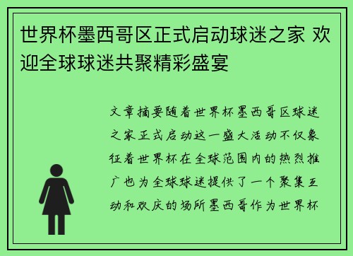 世界杯墨西哥区正式启动球迷之家 欢迎全球球迷共聚精彩盛宴