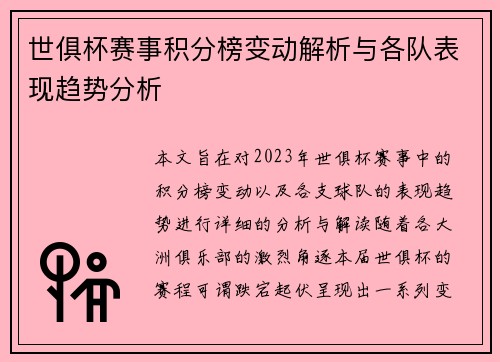 世俱杯赛事积分榜变动解析与各队表现趋势分析