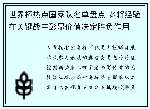 世界杯热点国家队名单盘点 老将经验在关键战中彰显价值决定胜负作用
