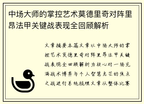 中场大师的掌控艺术莫德里奇对阵里昂法甲关键战表现全回顾解析