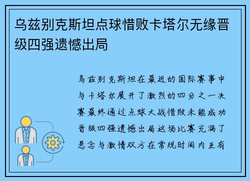 乌兹别克斯坦点球惜败卡塔尔无缘晋级四强遗憾出局 乌兹别克斯坦点球惜败卡塔尔无缘晋级四强遗憾出局
