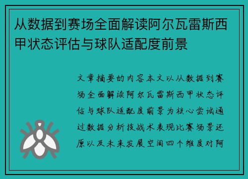 从数据到赛场全面解读阿尔瓦雷斯西甲状态评估与球队适配度前景 从数据到赛场全面解读阿尔瓦雷斯西甲状态评估与球队适配度前景