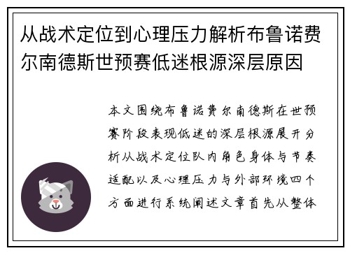 从战术定位到心理压力解析布鲁诺费尔南德斯世预赛低迷根源深层原因 从战术定位到心理压力解析布鲁诺费尔南德斯世预赛低迷根源深层原因