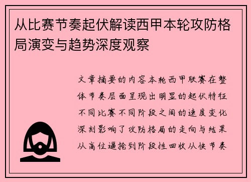 从比赛节奏起伏解读西甲本轮攻防格局演变与趋势深度观察 从比赛节奏起伏解读西甲本轮攻防格局演变与趋势深度观察