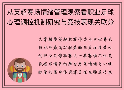从英超赛场情绪管理观察看职业足球心理调控机制研究与竞技表现关联分析 从英超赛场情绪管理观察看职业足球心理调控机制研究与竞技表现关联分析
