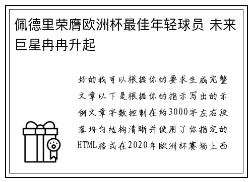 佩德里荣膺欧洲杯最佳年轻球员 未来巨星冉冉升起 佩德里荣膺欧洲杯最佳年轻球员 未来巨星冉冉升起
