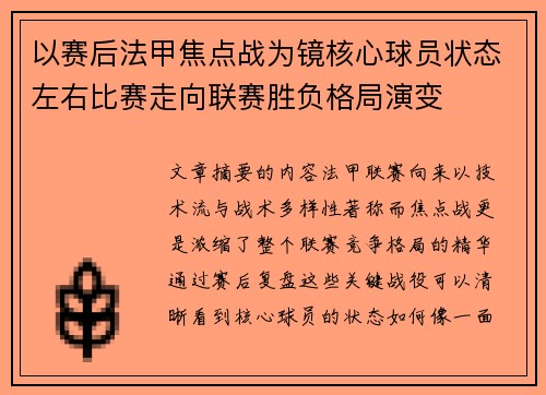 以赛后法甲焦点战为镜核心球员状态左右比赛走向联赛胜负格局演变 以赛后法甲焦点战为镜核心球员状态左右比赛走向联赛胜负格局演变