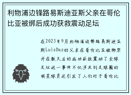 利物浦边锋路易斯迪亚斯父亲在哥伦比亚被绑后成功获救震动足坛 利物浦边锋路易斯迪亚斯父亲在哥伦比亚被绑后成功获救震动足坛