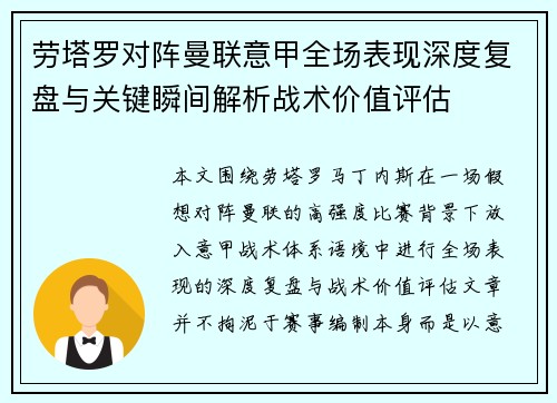 劳塔罗对阵曼联意甲全场表现深度复盘与关键瞬间解析战术价值评估 劳塔罗对阵曼联意甲全场表现深度复盘与关键瞬间解析战术价值评估
