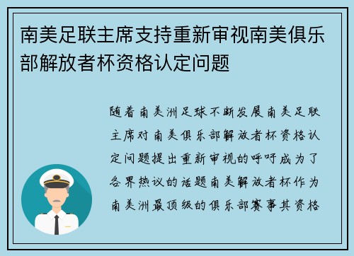 南美足联主席支持重新审视南美俱乐部解放者杯资格认定问题 南美足联主席支持重新审视南美俱乐部解放者杯资格认定问题