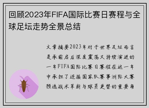 回顾2023年FIFA国际比赛日赛程与全球足坛走势全景总结