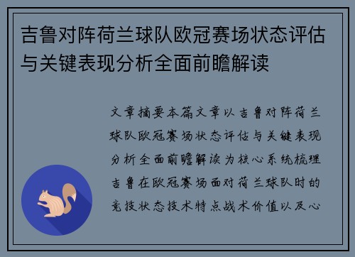 吉鲁对阵荷兰球队欧冠赛场状态评估与关键表现分析全面前瞻解读