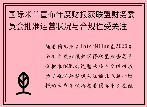 国际米兰宣布年度财报获联盟财务委员会批准运营状况与合规性受关注