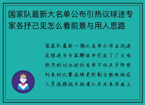 国家队最新大名单公布引热议球迷专家各抒己见怎么看前景与用人思路