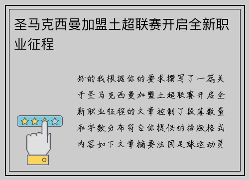 圣马克西曼加盟土超联赛开启全新职业征程 圣马克西曼加盟土超联赛开启全新职业征程