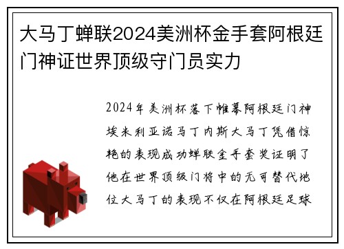 大马丁蝉联2024美洲杯金手套阿根廷门神证世界顶级守门员实力