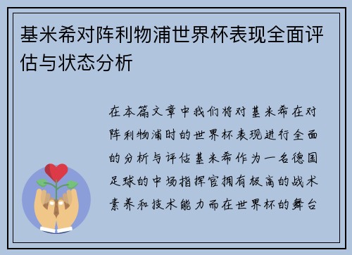 基米希对阵利物浦世界杯表现全面评估与状态分析 基米希对阵利物浦世界杯表现全面评估与状态分析