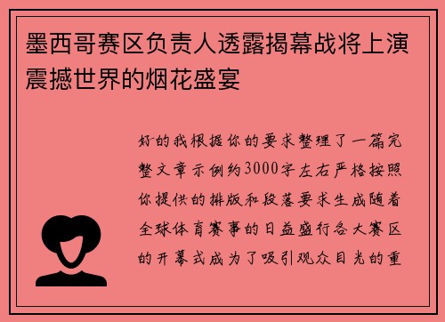 墨西哥赛区负责人透露揭幕战将上演震撼世界的烟花盛宴 墨西哥赛区负责人透露揭幕战将上演震撼世界的烟花盛宴