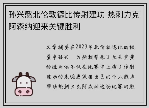 孙兴慜北伦敦德比传射建功 热刺力克阿森纳迎来关键胜利