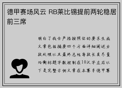 德甲赛场风云 RB莱比锡提前两轮稳居前三席