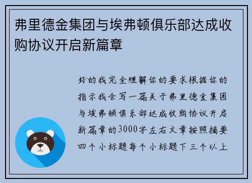 弗里德金集团与埃弗顿俱乐部达成收购协议开启新篇章