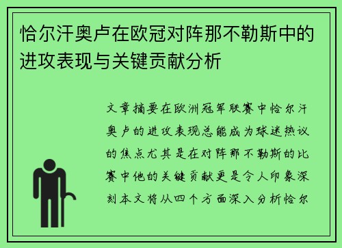 恰尔汗奥卢在欧冠对阵那不勒斯中的进攻表现与关键贡献分析 恰尔汗奥卢在欧冠对阵那不勒斯中的进攻表现与关键贡献分析