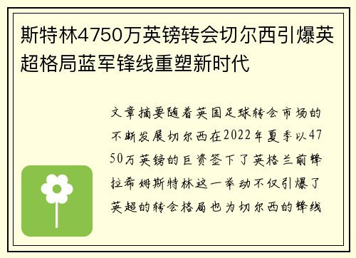 斯特林4750万英镑转会切尔西引爆英超格局蓝军锋线重塑新时代 斯特林4750万英镑转会切尔西引爆英超格局蓝军锋线重塑新时代
