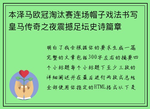 本泽马欧冠淘汰赛连场帽子戏法书写皇马传奇之夜震撼足坛史诗篇章 本泽马欧冠淘汰赛连场帽子戏法书写皇马传奇之夜震撼足坛史诗篇章