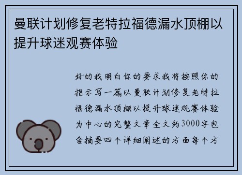 曼联计划修复老特拉福德漏水顶棚以提升球迷观赛体验