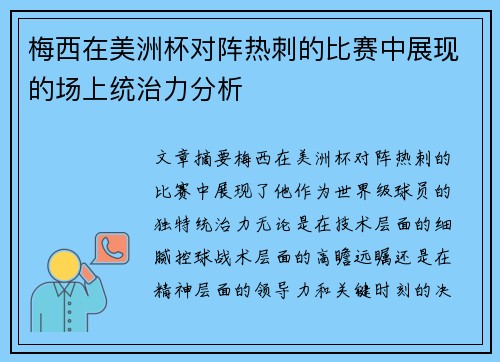 梅西在美洲杯对阵热刺的比赛中展现的场上统治力分析