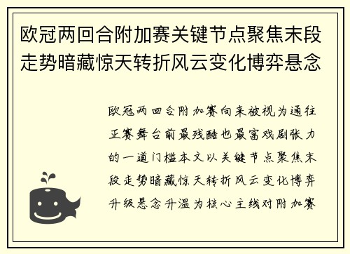 欧冠两回合附加赛关键节点聚焦末段走势暗藏惊天转折风云变化博弈悬念升温