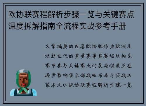 欧协联赛程解析步骤一览与关键赛点深度拆解指南全流程实战参考手册